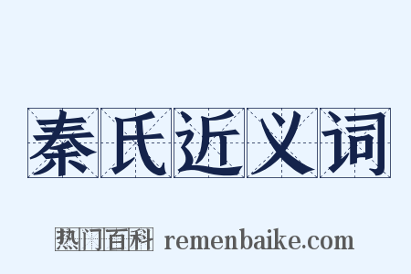 秦氏近义词是什么意思的图片